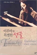 Yiruma: Piano Music Score 2