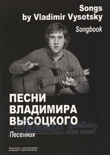 Songs by Vladimir Vysotski Songbook