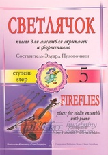 Fireflies - Pieces for violin ensemble with piano - 5th step