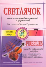 Fireflies - Pieces for violin ensemble with piano - 7th step