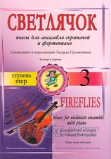 Fireflies - Pieces for violin ensemble with piano - 3rd step