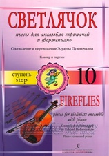 Fireflies - Pieces for violin ensemble with piano - 10th step
