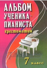 Album for young musicians. Music reader for piano
