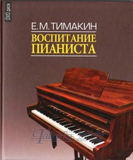 Vospitanie pianista + DVD